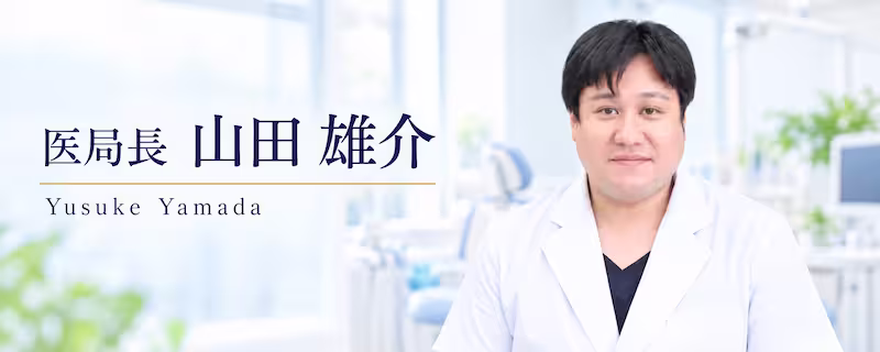 医局長山田雄介