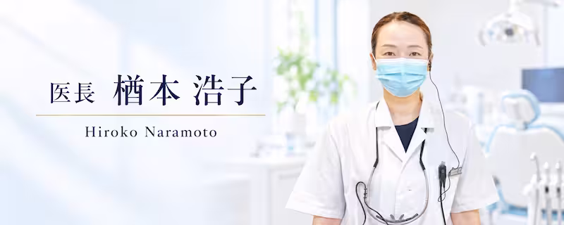 医長楢本浩子