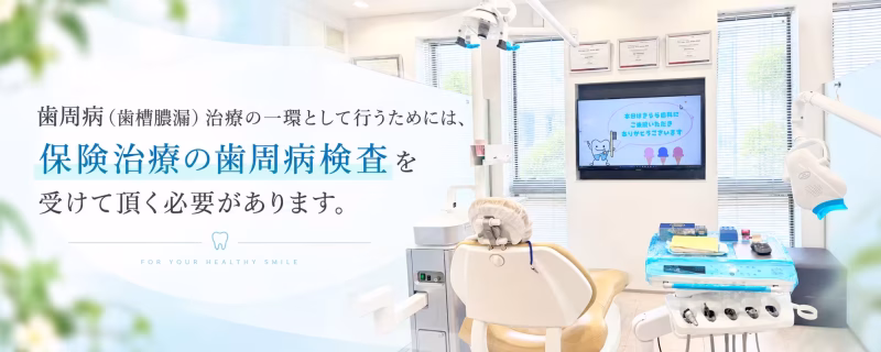 歯周病検査が必要です