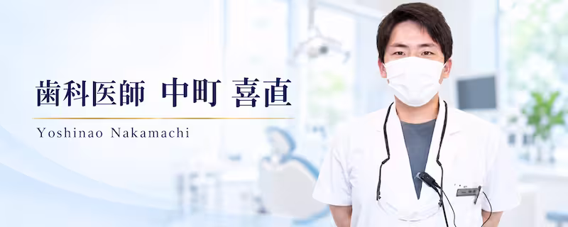 歯科医師中町喜直