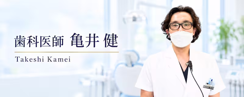 歯科医師亀井健