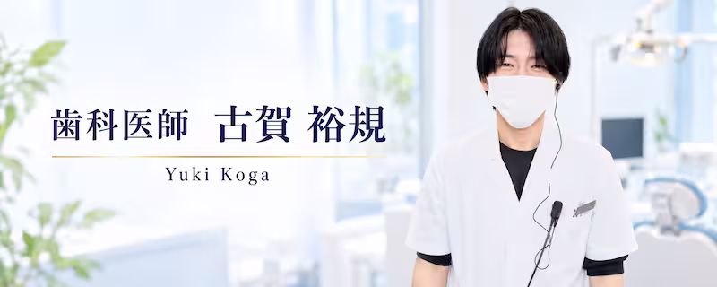 歯科医師古賀裕規