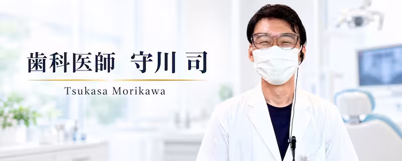歯科医師守川司