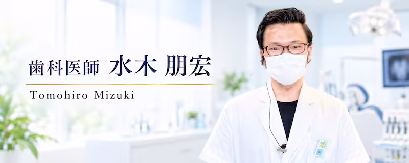 歯科医師水木朋宏