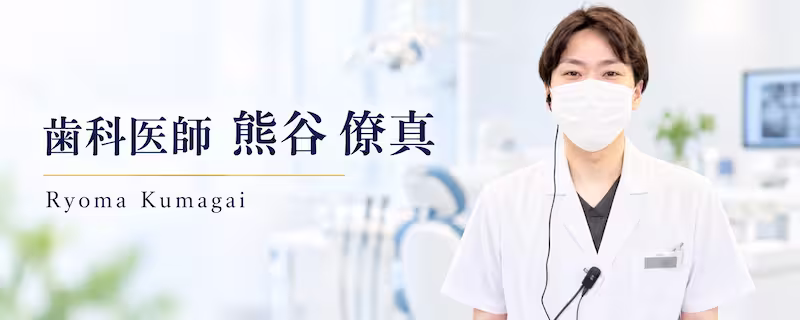 歯科医師熊谷僚真