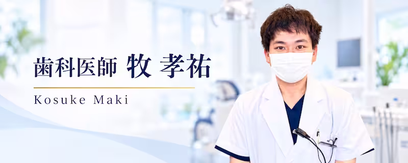 歯科医師牧孝祐