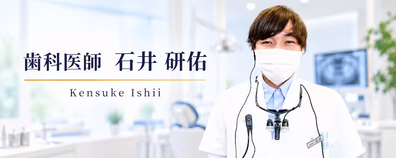 歯科医師石井研佑