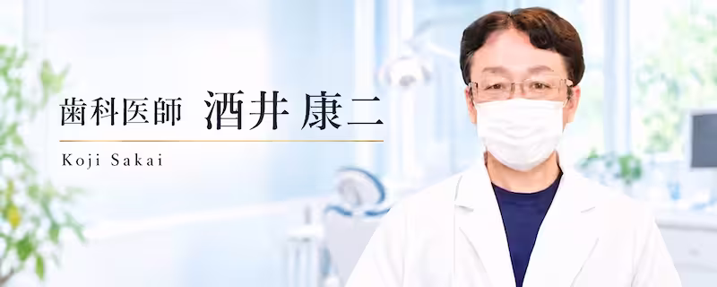 歯科医師酒井康二