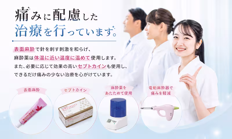 痛みに配慮した治療を行います