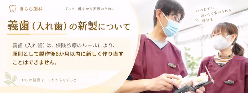 義歯の新規作成についてか月ルール