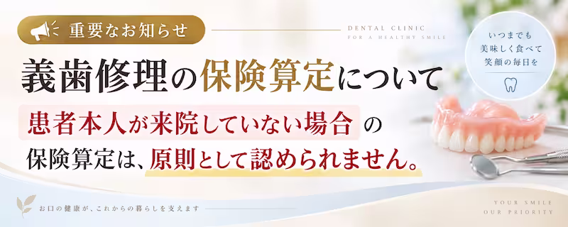 義歯修理の保険診療適応条件